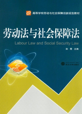 劳动法与社会保障法