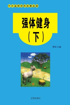 强体健身（下）