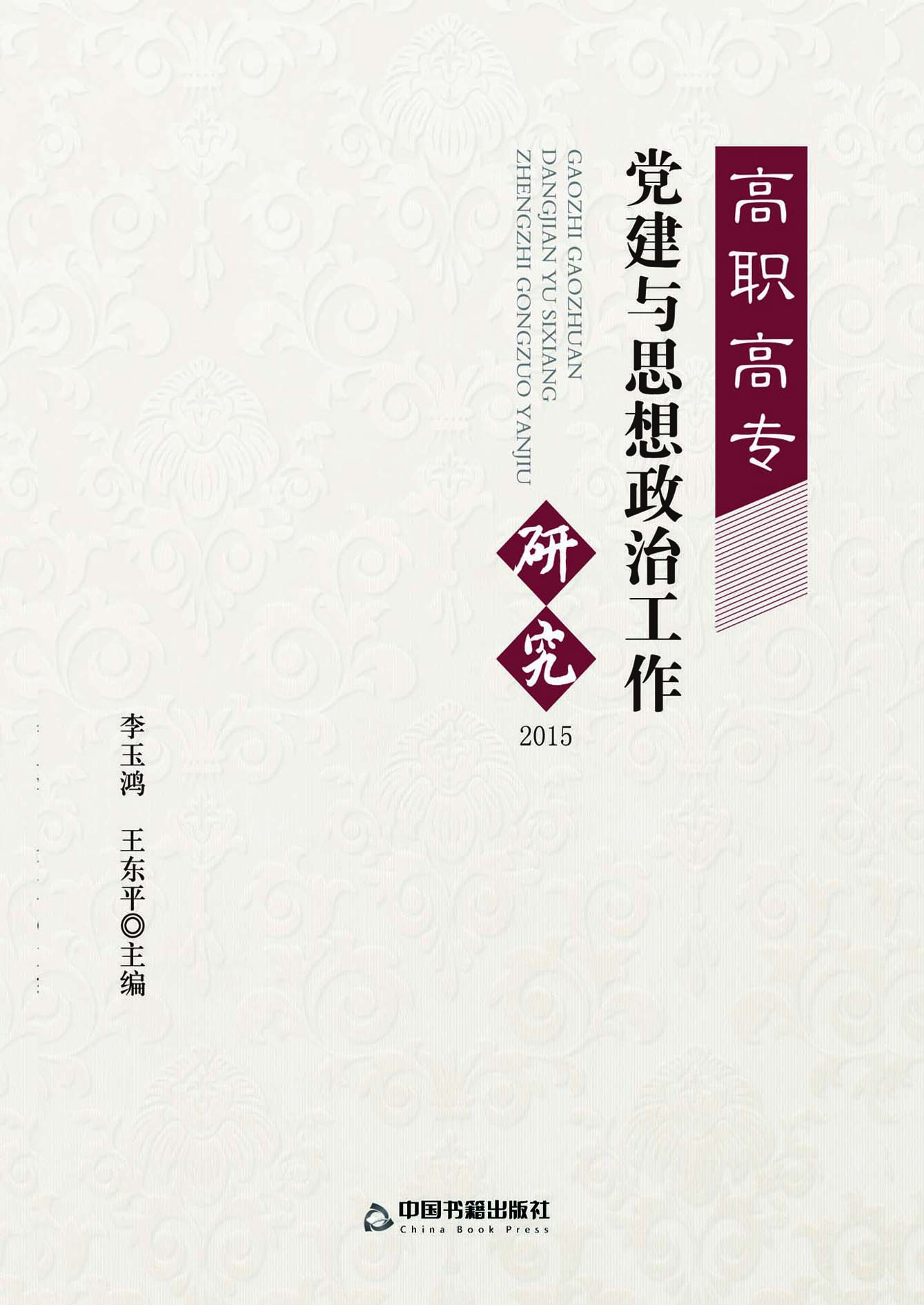 高职高专党建与思想政