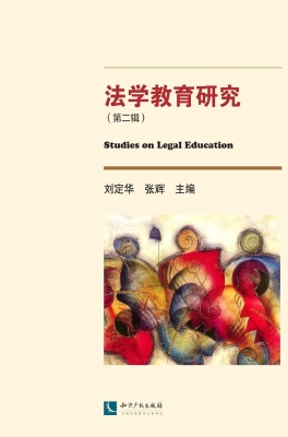 法学教育研究（第二辑）