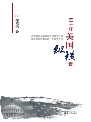 三十年美国纵横看