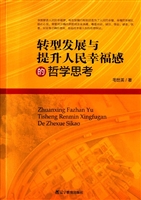 转型发展与提升人民幸