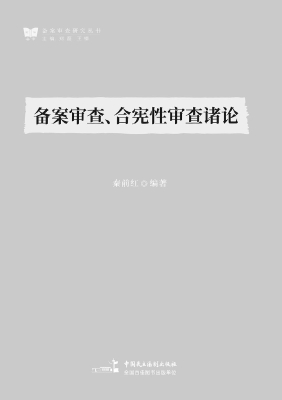 备案审查、合宪性审查