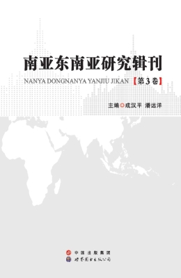 南亚东南亚研究辑刊（第