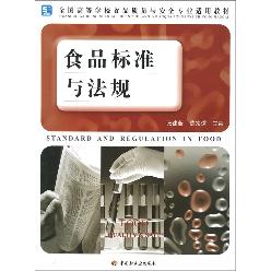 食品标准与法规