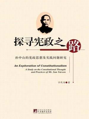 探寻宪政之路——孙中
