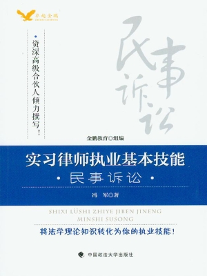 实习律师执业基本技能