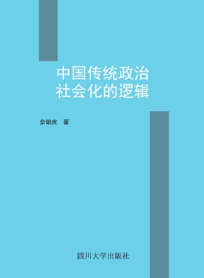 中国传统政治社会化的