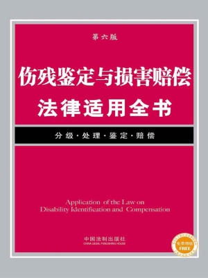 伤残鉴定与损害赔偿法