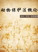 动物保护法概论
