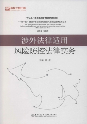 涉外法律适用风险防控