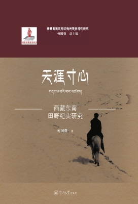 天涯寸心：西藏东南田野