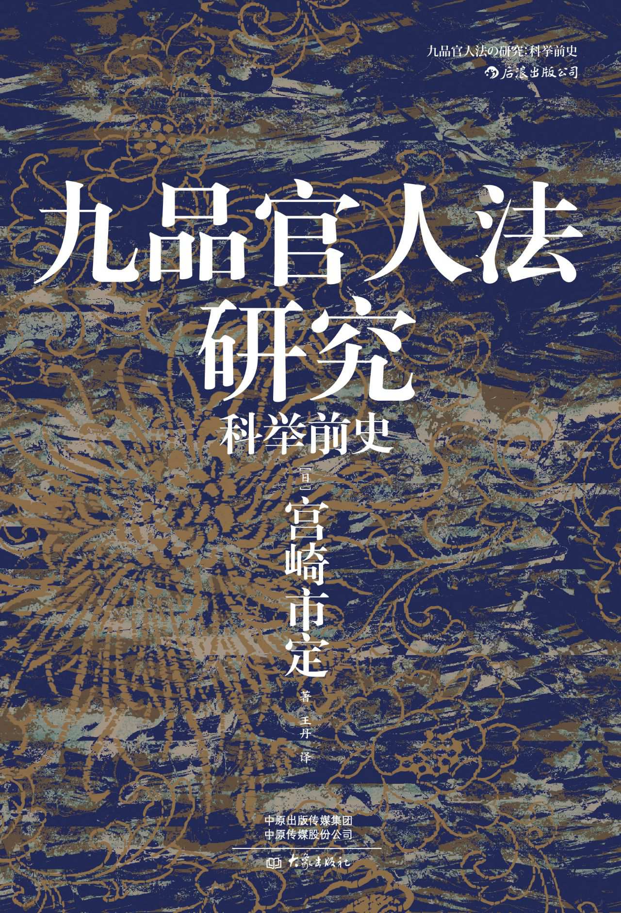九品官人法研究：科举前