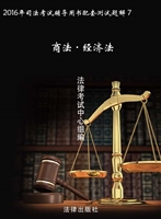 2016年司法考试辅导用