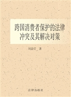 跨国消费者保护的法律