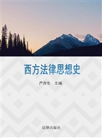 西方法律思想史