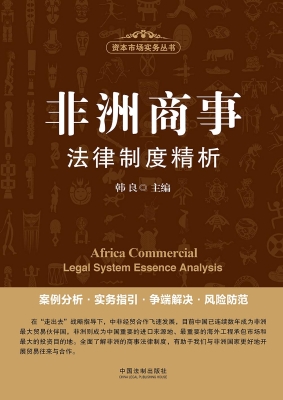 非洲商事法律制度精析