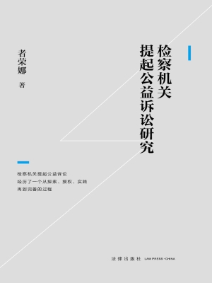 检察机关提起公益诉讼
