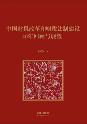 中国财税改革和财税法