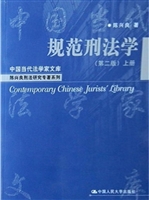 规范刑法学
