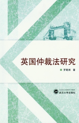 英国仲裁法研究