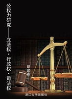 公权力研究——立法权