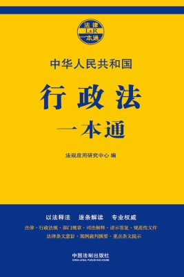 中华人民共和国行政法