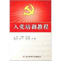 入党培训教程