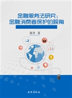 金融服务法研究——金