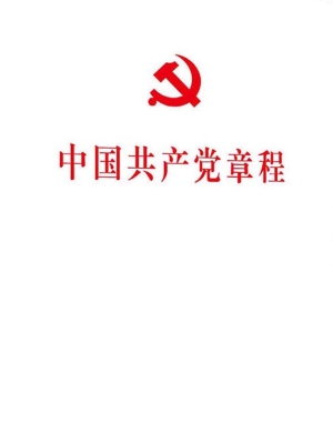 中国共产党章程