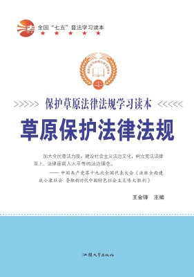 草原保护法律法规
