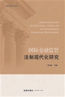 国际金融监管法制现代
