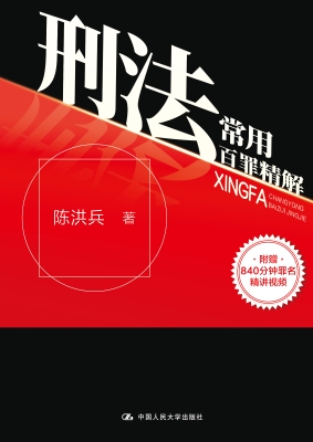 刑法常用百罪精解