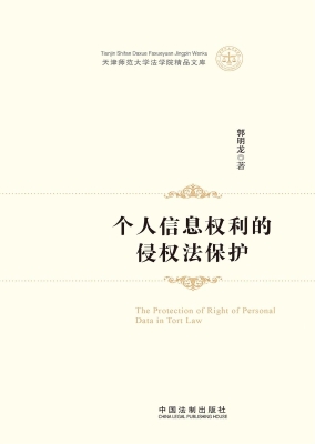 个人信息权利的侵权法