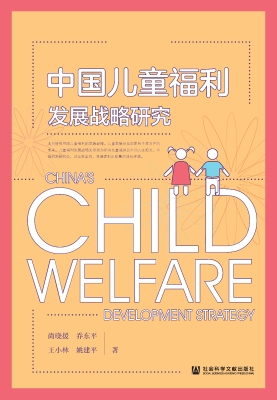 中国儿童福利发展战略