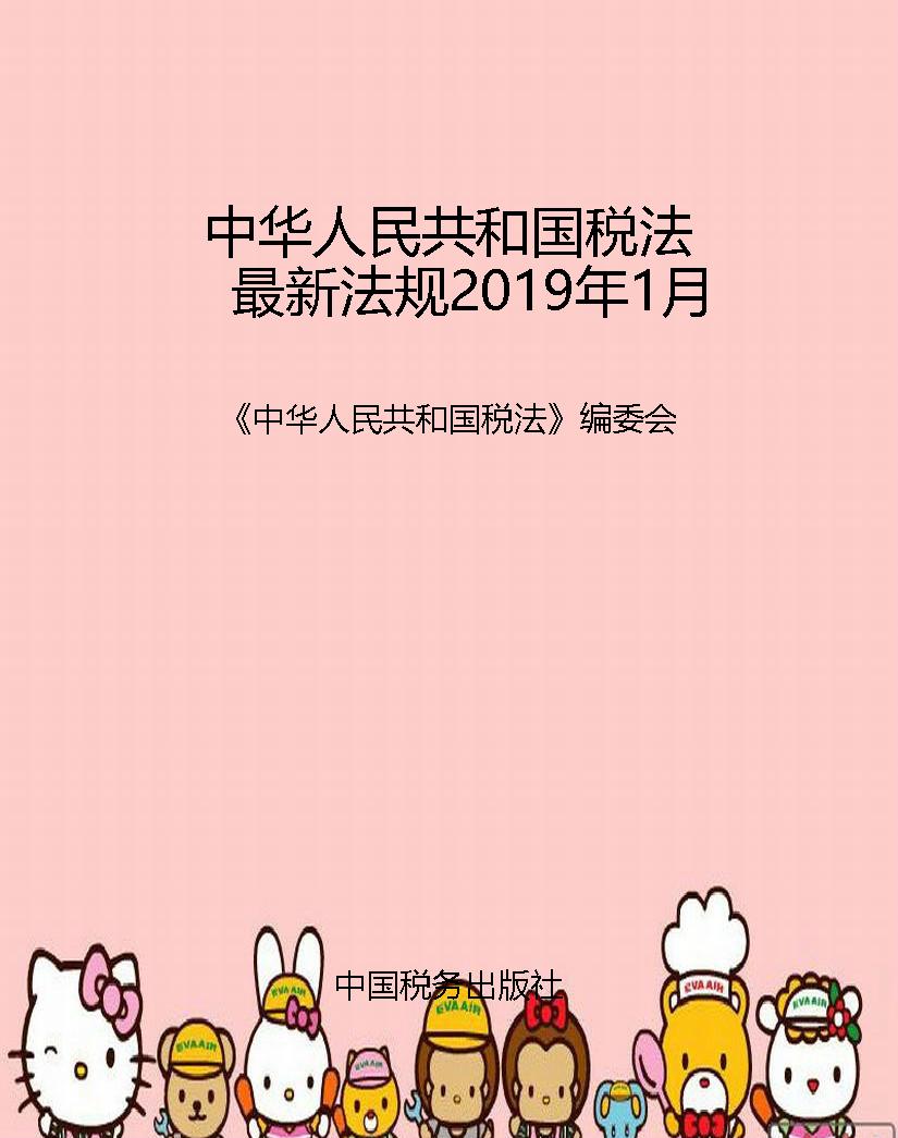 中华人民共和国税法最