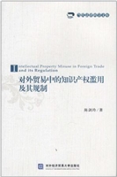 对外贸易中的知识产权