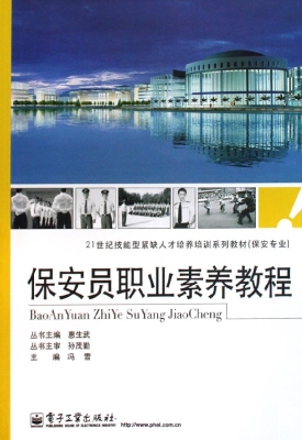 保安员职业素养教程