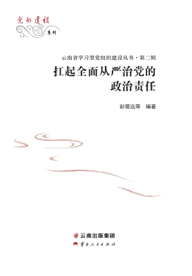 扛起全面从严治党的政