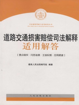 道路交通损害赔偿司法