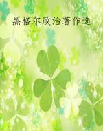 黑格尔政治著作选