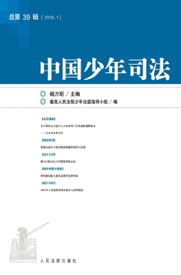 中国少年司法 2019年