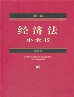新编经济法小全书