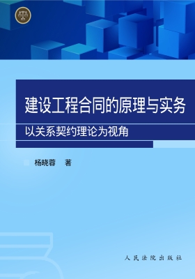 建设工程合同的原理与