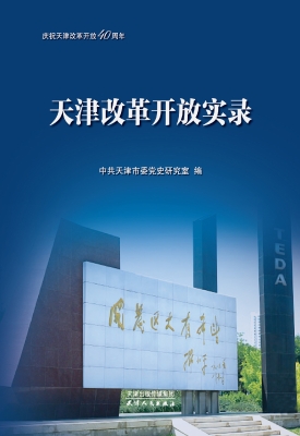 天津改革开放实录