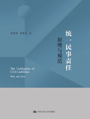 统一民事责任：原理与规