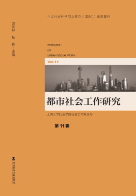 都市社会工作研究（第11