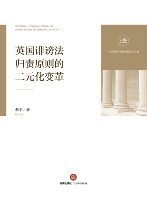 英国诽谤法归责原则的