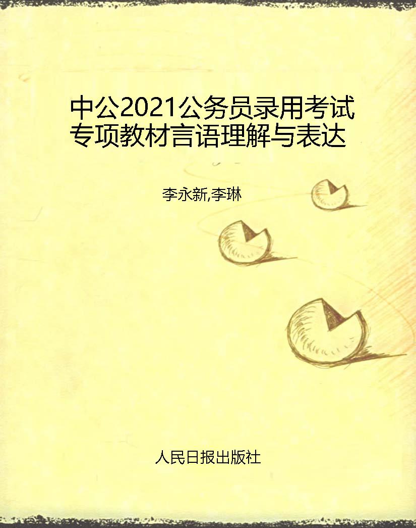 中公2021公务员录用考