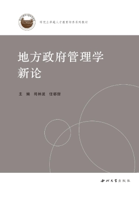 地方政府管理学新论